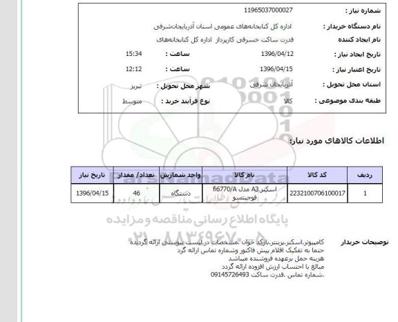 استعلام ,استعلام اسکنر A3