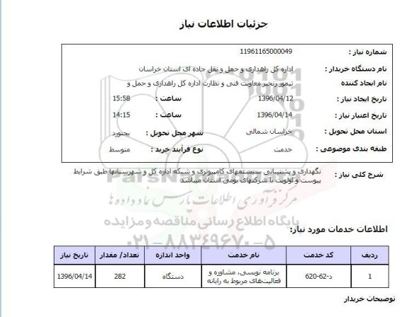 استعلام نگهداری و پشتیبانی سیستمهای کامپیوتری...