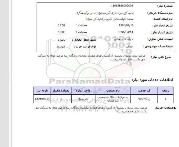 استعلام, استعلام مرمت بنای تاریخی بخشی از کاشی های عمارت مفخم