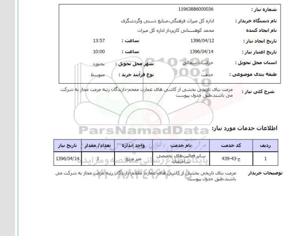 استعلام,  استعلام مرمت بنای تاریخی بخشی از کاشی های عمارت مفخم