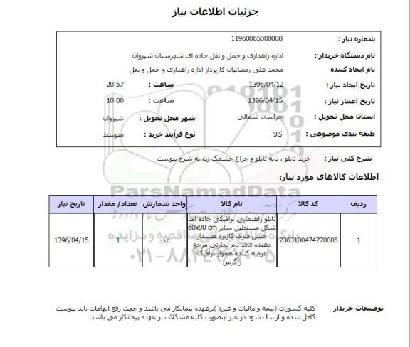 استعلام، استعلام خرید تابلو، پایه تابلو و چراغ چشمک زن 