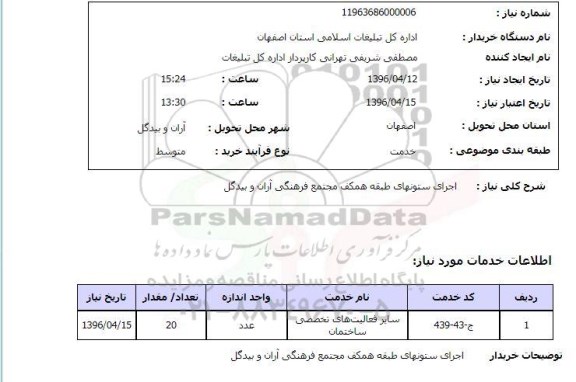 استعلام، استعلام اجرای ستونهای طبقه همکف مجتمع فرهنگی آران و بیدگل