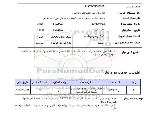 استعلام، استعلام خدمات امور پشتیبانی ...