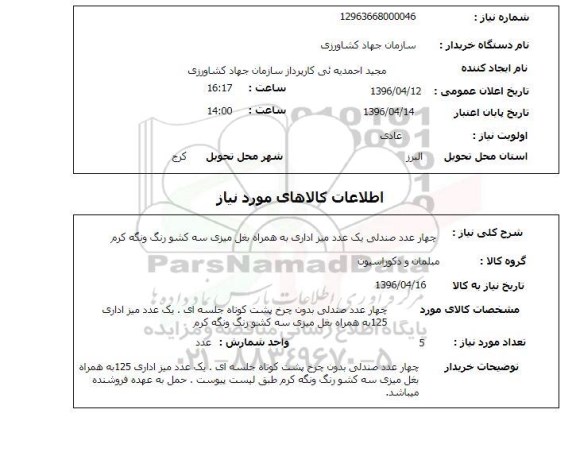 استعلام، استعلام چهار عدد صندلی