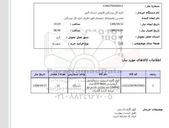 استعلام, استعلام کولر گازی اسپیلت سرمایشی گرماشی 