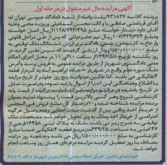 مزایده,مزایده ملک مساحت 439.25مترمربع مرحله اول