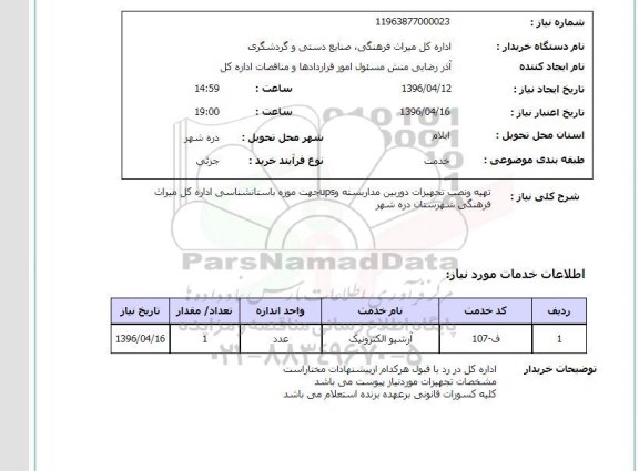 استعلام, استعلام تهیه و نصب تجهیزات دوربین مدار بسته و ups