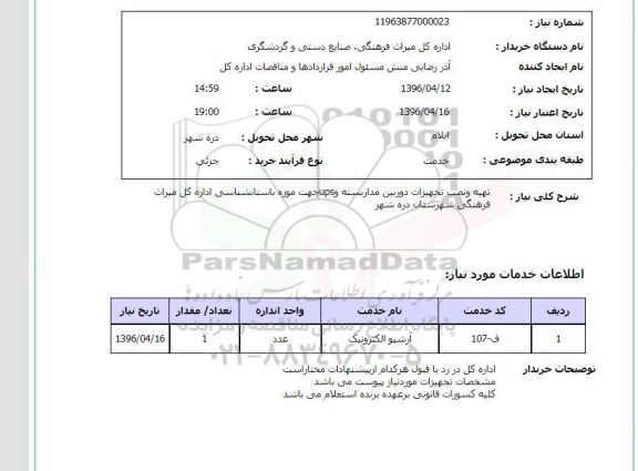 استعلام, استعلام  تهیه و نصب تجهیزات دوربین مدار بسته و ups 