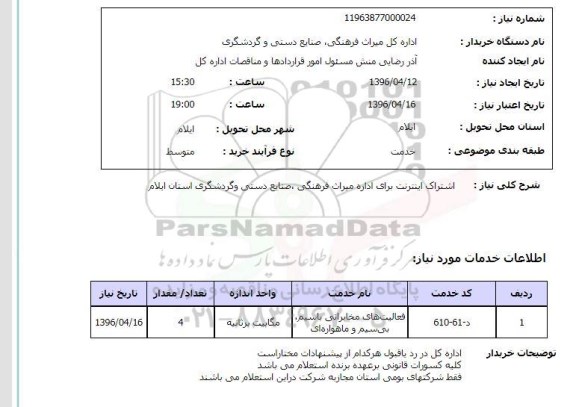 استعلام, استعلام اشتراک اینترنت