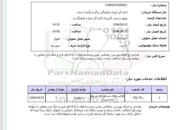 استعلام طراحی و اجرای پوشش حفاظتی