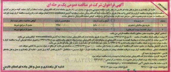 آگهی فراخوان شرکت در مناقصه عمومی, فراخوان مناقصه خرید بیل مکانیکی زنجیری و ...نوبت دوم