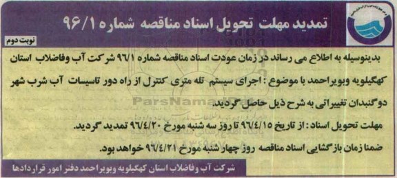 تمدید , فراخوان اجرای سیستم تله متری و کنترل از راه دور تاسیسات نوبت دوم