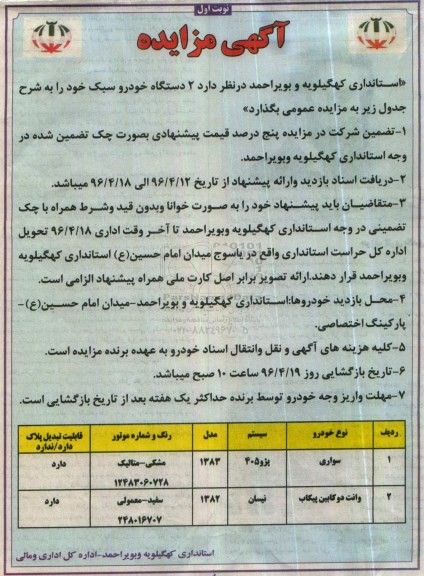 آگهی مزایده ، مزایده 2 دستگاه خودرو سبک