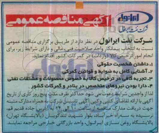 مناقصه,مناقصه انجام امور ترخیص کالا