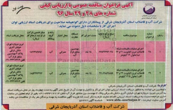 آگهی فراخوان مناقصه عمومی , فراخوان مناقصه اجرای عملیات باقیمانده شبکه فاضلاب تبریز
