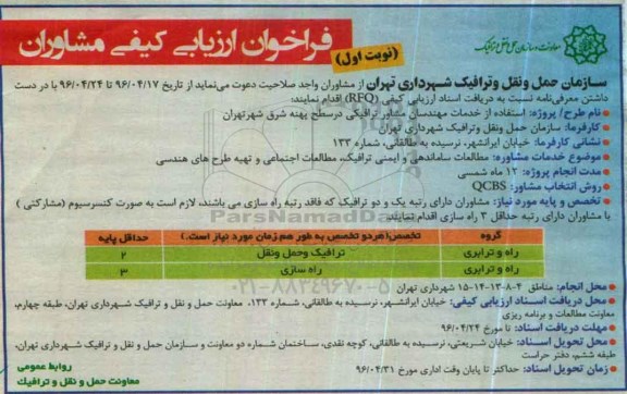فراخوان ارزیابی کیفی مشاوران مطالعات ساماندهی و ایمنی ترافیک