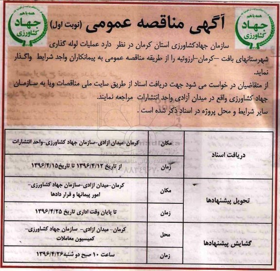 آگهی مناقصه عمومی، مناقصه عملیات لوله گذاری شهرستان های بافت - کرمان - ارزوئی