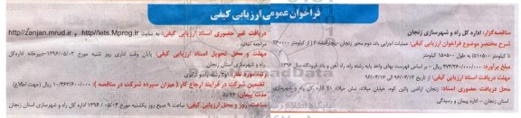 آگهی فراخوان  ،آگهی فراخوان عملیات اجرایی باند دوم محور زنجان- بیجار قطعه 3