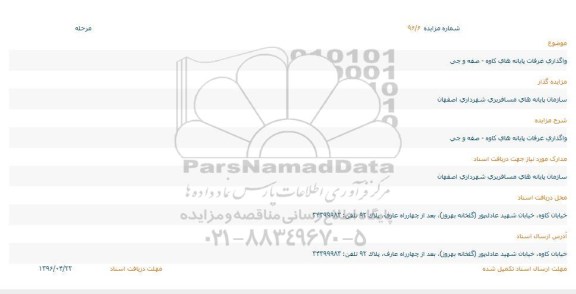 مزایده , مزایده واگذاری غرفات 