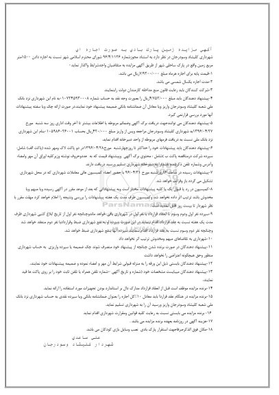 آگهی مزایده, مزایده زمین پارک بادی به صورت اجاره ای