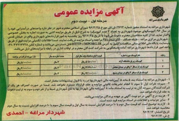 مزایده,مزایده کیوسک (زیرپل دانشگاه آزاد ) ... نوبت دوم