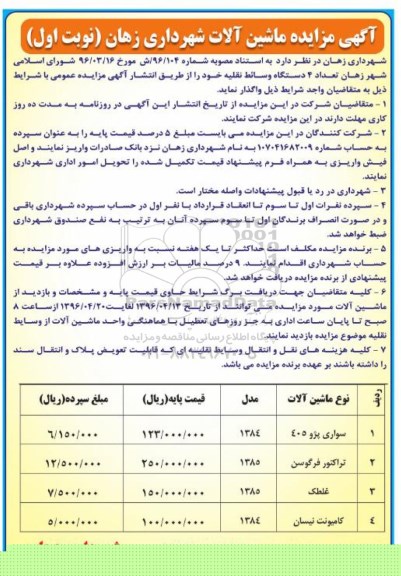 مزایده , مزایده تعداد 4 دستگاه وسائط نقلیه خود  نوبت اول 