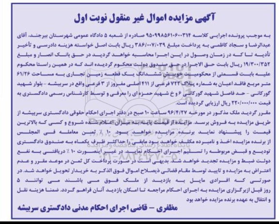 مزایده,مزایده ششدانگ زمین تجاری مساحت61.26مترمربع