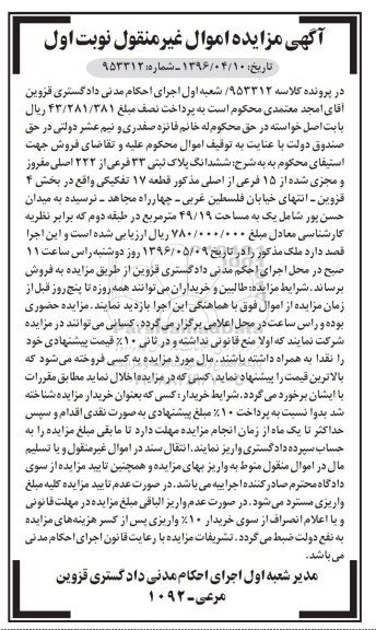 مزایده,مزایده ششدانگ پلاک ثبتی مساحت 49.19مترمربع