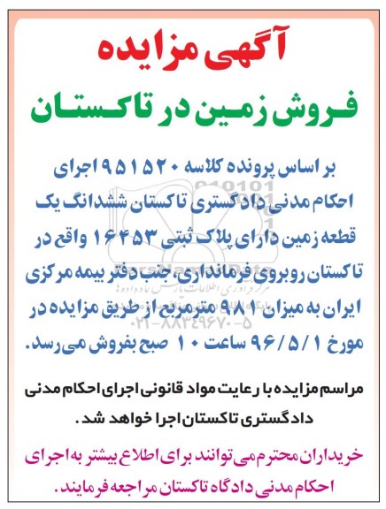 مزایده,مزایده ششدانگ زمین مساحت 981مترمربع