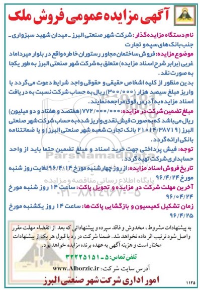مزایده,مزایده فروش ساختمان مجاور رستوران خاطره