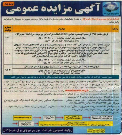 آگهی مزایده عمومی , مزایده فروش مقدار 35 تن سیم آلومینیوم هوایی ACSR اسقاط....نوبت دوم