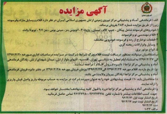 مزایده , مزایده فروش اقلام و وسایل مازاد و فرسوده