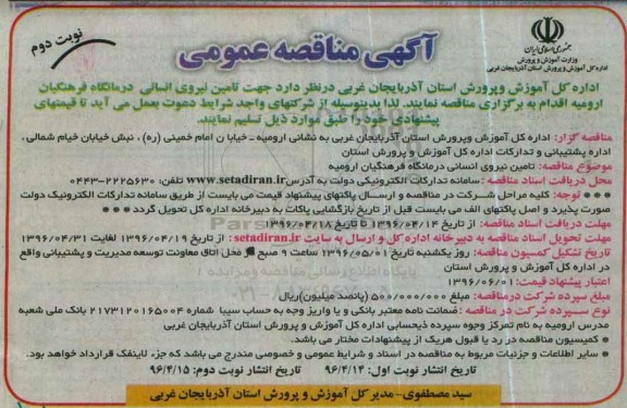 آگهی مناقصه عمومی , مناقصه تامین نیروی انسانی درمانگاه فرهنگیان نوبت دوم