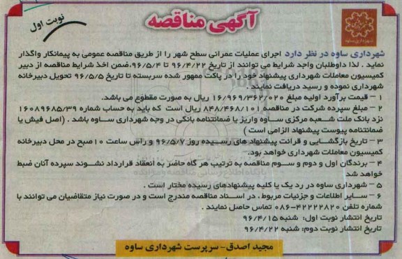 آگهی مناقصه , مناقصه اجرای عملیات عمرانی سطح شهر