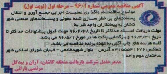 آگهی مناقصه عمومی،آگهی مناقصه عمومی واگذاری عملیات اجرایی جمع آوری و انتقال پسماندهای بی خطر سازی