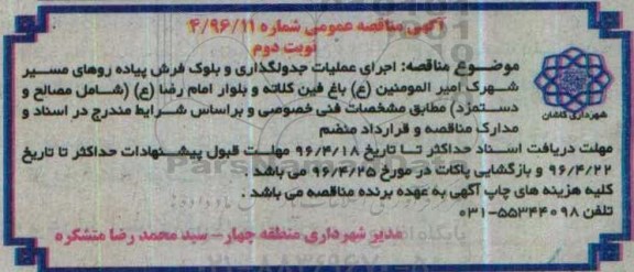 مناقصه , مناقصه اجرای عملیات جدولگذاری و بلوک فرش پیاده روهای نوبت دوم