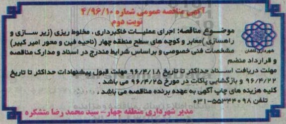 آگهی مناقصه عمومی, مناقصه اجرای عملیات خاکبرداری، مخلوط ریزی (زیرسازی و راهسازی) معابر نوبت دوم