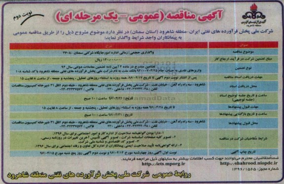 آگهی مناقصه عمومی یک مرحله ای , مناقصه واگذاری حجمی زمانی اداره امور جایگاه شرکتی نوبت دوم