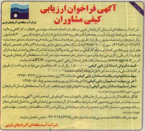 فراخوان , فراخوان انجام خدمات مهندسی ( نظارت کارگاهی و عالیه سردهنه سازی ، اصلاح و بازسازی ... نوبت اول