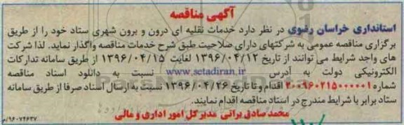 مناقصه خدمات نقلیه ای درون و برون شهری ستاد