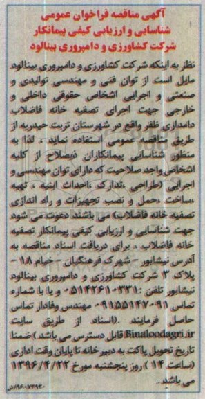 آگهی مناقصه فراخوان عمومی ,مناقصه اجرای تصفیه خانه فاضلاب
