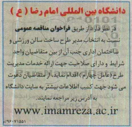 فراخوان مناقصه عمومی ,مناقصه انتخاب مدیر طرح ساخت سالن ورزشی