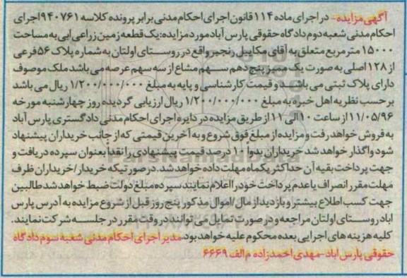 مزایده,مزایده یک قطعه زمین زراعی آبی 15000متر
