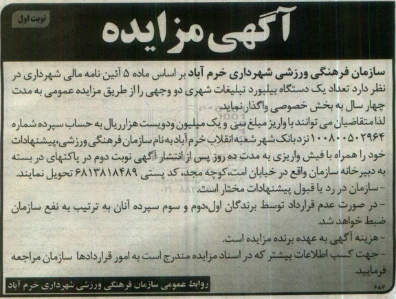 مزایده ،مزایده تعداد یک دستگاه بیلبورد تبلیغاتی شهری دو وجهی نوبت اول