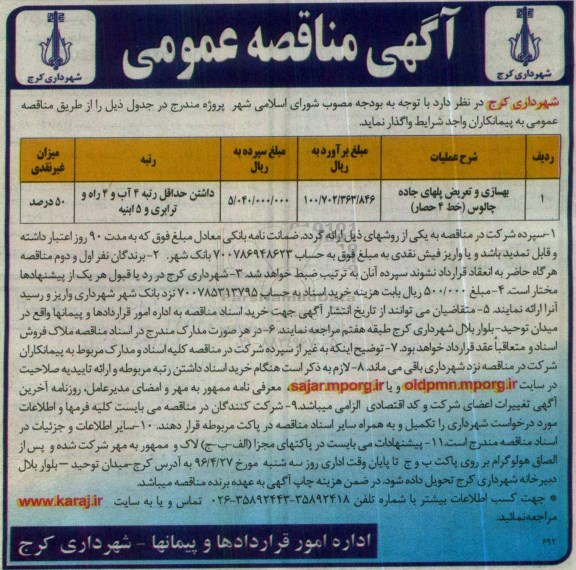 آگهی مناقصه عمومی , مناقصه بهسازی و تعریض پلهای جاده چالوس