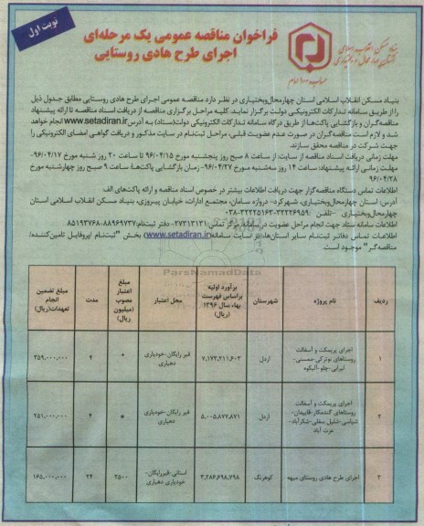 فراخوان مناقصه عمومی, مناقصه اجرای طرح هادی روستایی