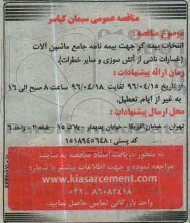 مناقصه عمومی, مناقصه انتخاب بیمه گر جهت بیمه نامه جامع ماشین آلات