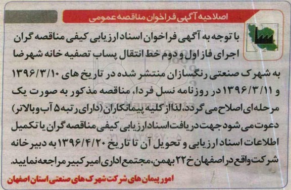 اصلاحیه مناقصه عمومی, فراخوان مناقصه اجرای فاز اول و دوم خط انتقال پساب تصفیه خانه شهرضا