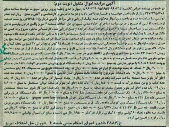 مزایده , مزایده گونی برنج ایرانی- صندلی فلزی... نوبت دوم