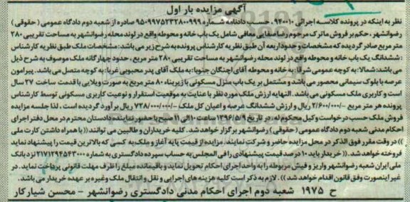 مزایده,مزایده ششدانگ یکباب خانه و محوطه مساحت 280متر